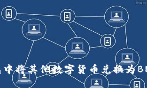 如何在TP钱包中将其他数字货币兑换为BNB的全面指南