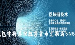 如何在TP钱包中将其他数字
