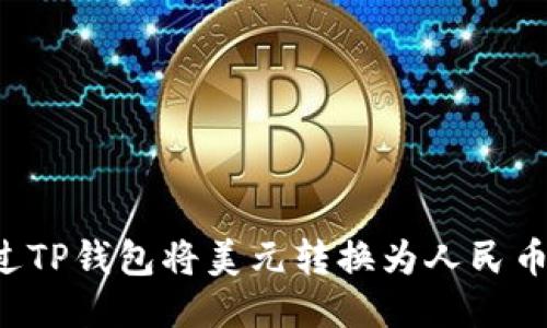 如何通过TP钱包将美元转换为人民币：全攻略