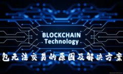 TP钱包无法交易的原因及解