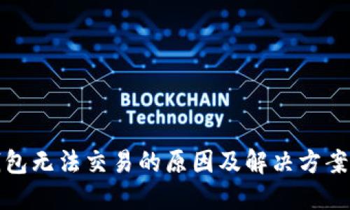 TP钱包无法交易的原因及解决方案详解