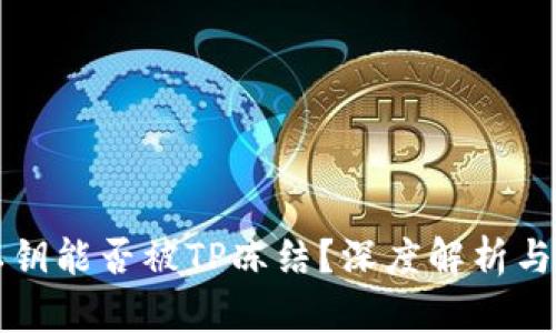 TP钱包私钥能否被TP冻结？深度解析与安全防范