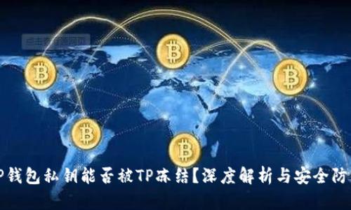 TP钱包私钥能否被TP冻结？深度解析与安全防范