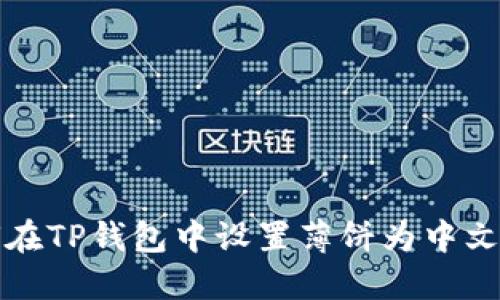 如何在TP钱包中设置薄饼为中文显示
