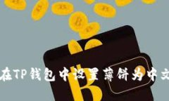 如何在TP钱包中设置薄饼为
