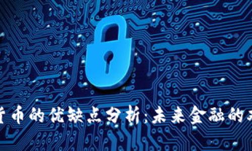 加密货币的优缺点分析：未来金融的双刃剑
