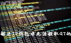 如何解决TP钱包中无法提取