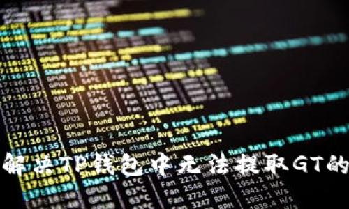 如何解决TP钱包中无法提取GT的问题