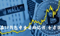 如何在TP钱包中查看助记词