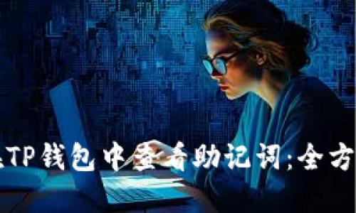 如何在TP钱包中查看助记词：全方位指南