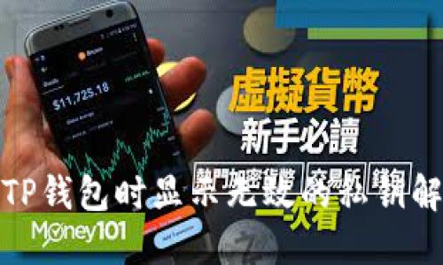 : 导入TP钱包时显示无效的私钥解决方案