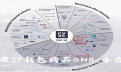如何使用TP钱包购买BNB：全