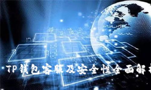 : TP钱包客服及安全性全面解析
