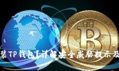 如何安全安装TP钱包？详解
