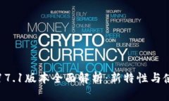 TP钱包17.1版本全面解析：