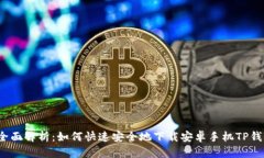  全面解析：如何快速安全