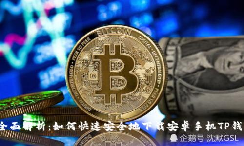  全面解析：如何快速安全地下载安卓手机TP钱包