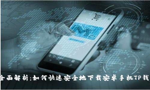  全面解析：如何快速安全地下载安卓手机TP钱包