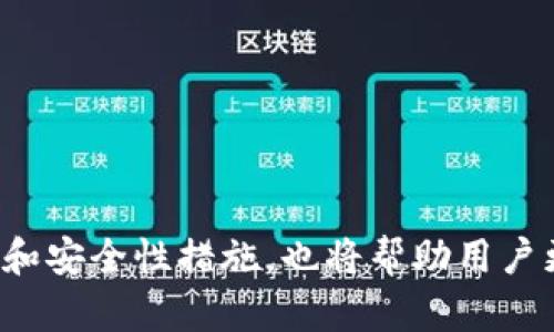   如何解决TP钱包不刷新余额的问题？ / 
 guanjianci TP钱包, 钱包余额, 加密货币, 问题解决 /guanjianci 

概述
随着加密货币的发展，越来越多的人开始使用数字钱包来存储和管理他们的资产。在这些钱包中，TP钱包作为一款热门的数字资产管理工具，吸引了大批用户。然而，没有什么比看到钱包余额不再刷新更令人沮丧的事情了。本文将详细探讨TP钱包不刷新余额的问题，分析可能的原因，并提供解决方案。我们还将讨论一些常见问题，以帮助用户更好地使用TP钱包。

TP钱包不刷新余额的原因
当您的TP钱包不刷新余额时，可能有多种原因。以下是一些常见原因的详细分析：
1. **网络连接问题**：TP钱包需要稳定的网络连接来与区块链进行交互。如果您的网络连接不稳定，钱包可能无法更新余额。
2. **区块链延迟**：有时候，区块链上的交易需要一定的处理时间。如果区块链正在经历高交易量，那么您的交易可能会被延迟，导致余额不更新。
3. **软件或应用问题**：TP钱包如果出现bug或软件故障，也可能导致余额显示问题。此时，更新应用程序或重新安装可能有所帮助。
4. **账户同步**：某些情况下，TP钱包需要与区块链进行完全同步，才能正确显示余额。如果同步过程未完成，余额也可能不会更新。
5. **多钱包管理**：如果您在多个设备或平台上管理TP钱包，可能会出现数据不同步的情况。这也可能会导致余额显示不正常。

解决TP钱包不刷新余额的问题
面对TP钱包余额不刷新的问题，您可以采取以下步骤进行排查和解决：
1. **检查网络连接**：首先，确保您的设备与互联网的连接是良好的。尝试更换网络，例如从Wi-Fi切换到移动数据，测试是否能够更新余额。
2. **重启应用程序**：关闭TP钱包应用，等待几秒钟后重新打开。这个简单的步骤常常可以解决临时的显示问题。
3. **手动刷新**：在TP钱包中，有时可以通过下拉刷新来手动更新余额。尝试在钱包界面向下滑动，看看是否能触发余额更新。
4. **检查更新**：确保您的TP钱包应用是最新版本。访问应用商店，检查是否有可用的更新，并及时安装。
5. **同步数据**：如果出现数据同步问题，您可以尝试注销您的账户，然后重新登录。这样可以触发钱包与区块链的重新同步。
6. **咨询客服**：如果经过上述步骤后，余额仍然没有更新，建议联系TP钱包的客服，询问是否有已知问题或解决方案。

常见问题解答

问题1：TP钱包是如何工作的？
TP钱包是一款数字钱包应用，旨在帮助用户管理他们的加密货币资产。它的工作原理如下：
1. **创建账户**：用户在应用中创建一个账户，生成公钥和私钥，公钥用作接收地址，私钥则用于签署交易。
2. **接收和发送资金**：用户可以通过公钥接收加密货币，也可以通过输入接收方的地址和私钥发送资金。
3. **链上交互**：TP钱包通过与区块链节点的交互，能够实时更新余额、确认交易等。
4. **安全存储**：TP钱包的一大优点是私钥的安全存储，用户可以选择将私钥保存在本地或使用种子短语备份。
5. **多币种支持**：TP钱包支持多种加密货币，用户可在同一平台上管理不同资产。

问题2：如何保证TP钱包的安全性？
随着数字资产的价值不断上升，钱包的安全性成为了用户最关注的话题之一，要保证TP钱包的安全性，您可以采取以下措施：
1. **设置强密码**：在创建TP钱包账户时，务必使用强密码，并定期更换密码。
2. **激活双重认证**：启用双重认证，增加账户的安全防护层级，即使密码被盗，账户也不易受到威胁。
3. **备份私钥和助记词**：定期备份您的私钥和助记词，并选择安全存储位置，避免丢失或被盗。
4. **保持软件更新**：定期检查TP钱包的更新，确保使用最新版本可修复已知漏洞。
5. **警惕钓鱼攻击**：务必确保访问公式网站或官方应用，避免在不安全的网站上输入账户信息。

问题3：TP钱包与其他钱包的区别和优势是什么？
TP钱包与其他数字钱包相比，具有以下区别和优势：
1. **用户友好界面**：TP钱包提供直观的用户界面，使用过程简单易懂，适合初学者。
2. **多币种支持**：相比于某些只能支持单一货币的钱包，TP钱包允许用户管理多种加密货币。
3. **安全性高**：TP钱包在安全性上投入较多，提供多种安全防护措施，减少了用户资产被盗的风险。
4. **频繁的更新和支持**：TP钱包团队活跃，定期更新应用，并能及时响应用户反馈和解决问题。
5. **良好的社区支持**：TP钱包拥有活跃的用户社区，用户可以交流经验，获取建议和帮助，进一步提升用户体验。

问题4：如何处理TP钱包中的错误或故障？
使用TP钱包过程中，您可能会遇到一些错误或故障，处理这些问题时，可以遵循以下步骤：
1. **识别问题**：首先，仔细观察错误信息，确认是什么问题，例如余额不更新、交易失败等。
2. **上网查询**：在遇到问题时，可以尝试上网查询有关该问题的解决方案，社区论坛、官方文档等是不错的资源。
3. **更新软件**：若您的TP钱包版本较旧，尝试更新。大多数错误在新版本中都会得到解决。
4. **咨询客服**：如果您无法通过上述步骤解决问题，联系TP钱包官方客服，说明情况，通常可以得到专业的帮助。
5. **备份数据**：在进行任何重大操作（如卸载重装）之前，请确保您已备份私钥和助记词，避免因操作失误造成数据丢失。

问题5：TP钱包的未来发展方向是什么？
TP钱包作为一款数字钱包，其未来发展方向可能包括：
1. **增强安全性**：随着网络攻击手段不断升级，TP钱包将致力于提升安全防护措施，保障用户资产安全。
2. **用户体验**：在用户体验方面，TP钱包会继续界面设计和使用流程，提高用户操作的便捷性。
3. **技术发展**：在技术方面，将积极引入新技术，例如区块链层二解决方案，以提高交易速度和降低费用。
4. **拓展合作**：TP钱包可能会与更多的区块链项目建立合作，增加与其他金融工具的关联，提升钱包的实用性。
5. **教育用户**：将通过教育和培训，提高用户对加密货币的理解，提升用户理财水平，并增强市场活跃度。

总结
TP钱包作为一款多功能的数字资产管理工具，虽然时常会遇到余额不更新的问题，但通过上述方法和建议，用户可以有效解决这些问题。同时，了解TP钱包的工作原理和安全性措施，也将帮助用户更好地管理他们的加密货币。随着数字货币市场的不断发展，TP钱包也将朝着更安全、高效及用户友好的方向不断演进。