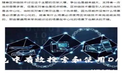 如何在TP钱包中有效搜索和使用DApp：全面指南