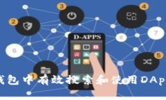 如何在TP钱包中有效搜索和