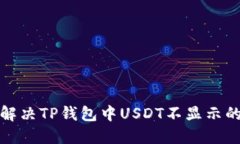 如何解决TP钱包中USDT不显