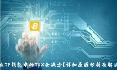   为什么TP钱包中的TRX会减