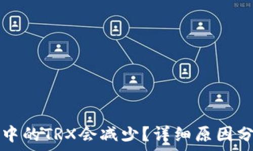   
为什么TP钱包中的TRX会减少？详细原因分析及解决方案