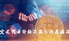 TP钱包自定义代币价格不显
