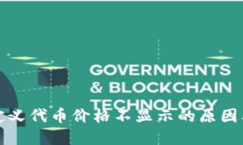 TP钱包自定义代币价格不显示的原因及解决方法