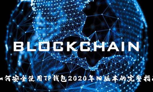 如何安全使用TP钱包2020年旧版本的完整指南