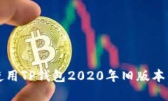 如何安全使用TP钱包2020年