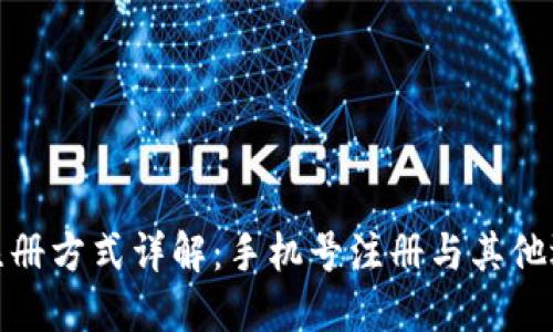 TP钱包注册方式详解：手机号注册与其他选项比较