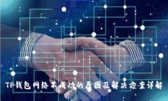 TP钱包网络不成功的原因及
