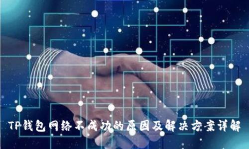 TP钱包网络不成功的原因及解决方案详解