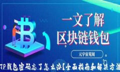 TP钱包密码忘了怎么办？全