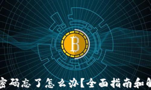 
TP钱包密码忘了怎么办？全面指南和解决方法