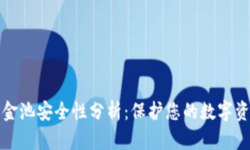 tp钱包中的资金池安全性分析：保护您的数字资产的最佳实践