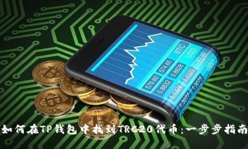 如何在TP钱包中找到TRC20代币：一步步指南