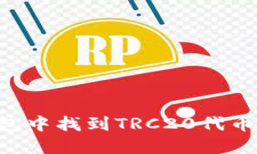 如何在TP钱包中找到TRC20代币：一步步指南