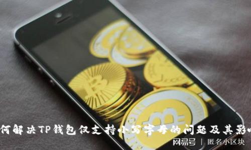 如何解决TP钱包仅支持小写字母的问题及其影响？
