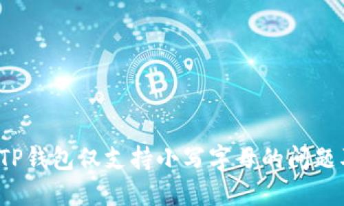如何解决TP钱包仅支持小写字母的问题及其影响？