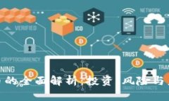 加密货币的全面解析：投
