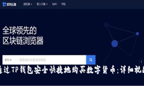 如何通过TP钱包安全快捷地购买数字货币：详细视频教程