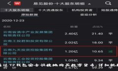如何通过TP钱包安全快捷地