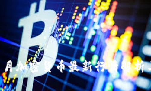 2023年11月加密货币最新行情解析与投资策略