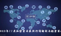 2023年11月加密货币最新行