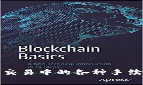 TP钱包交易中的各种手续费详解