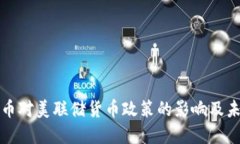 加密货币对美联储货币政