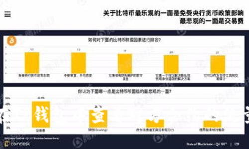 如何在TP钱包中查看对方合约的流量信息
